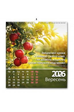 Християнський перекидний календар 2026 "Щодня благословлятиму Тебе" Християнський перекидний календар 2026 "Щодня благословлятиму Тебе"